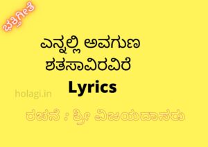 Yennali SHatasavira Avagunagalire Lyrics