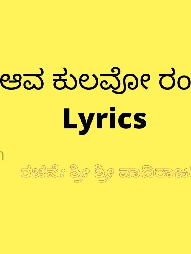 cropped-ಆವ-ಕುಲವೋ-ರಂಗ-Lyrics.jpg