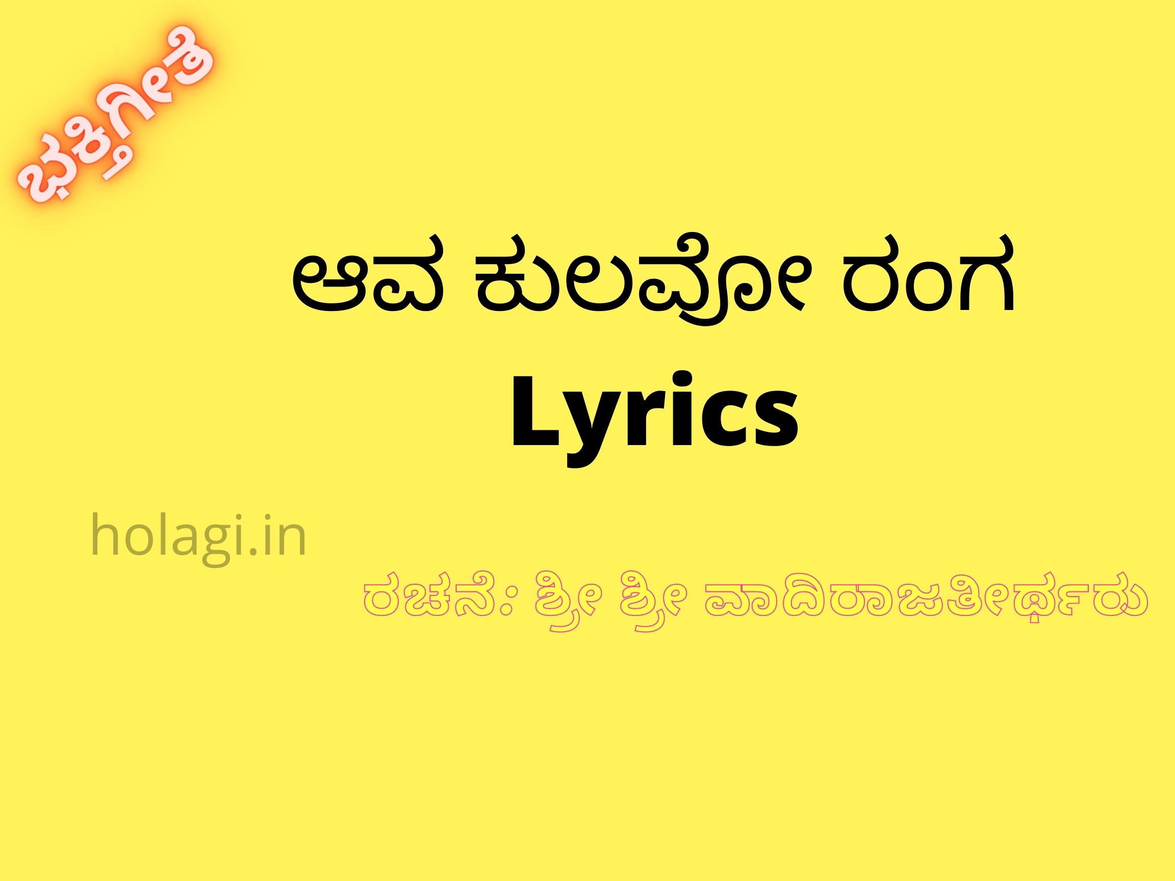Aava Kulavo Ranga Lyrics