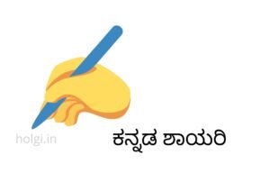 Kannada Shayari