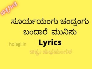 Sunryangu Chandrangu Kannada Lyrics