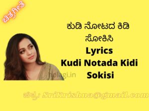 Kudi Notada Kidi Sokisi Song Lyrics Kannada English