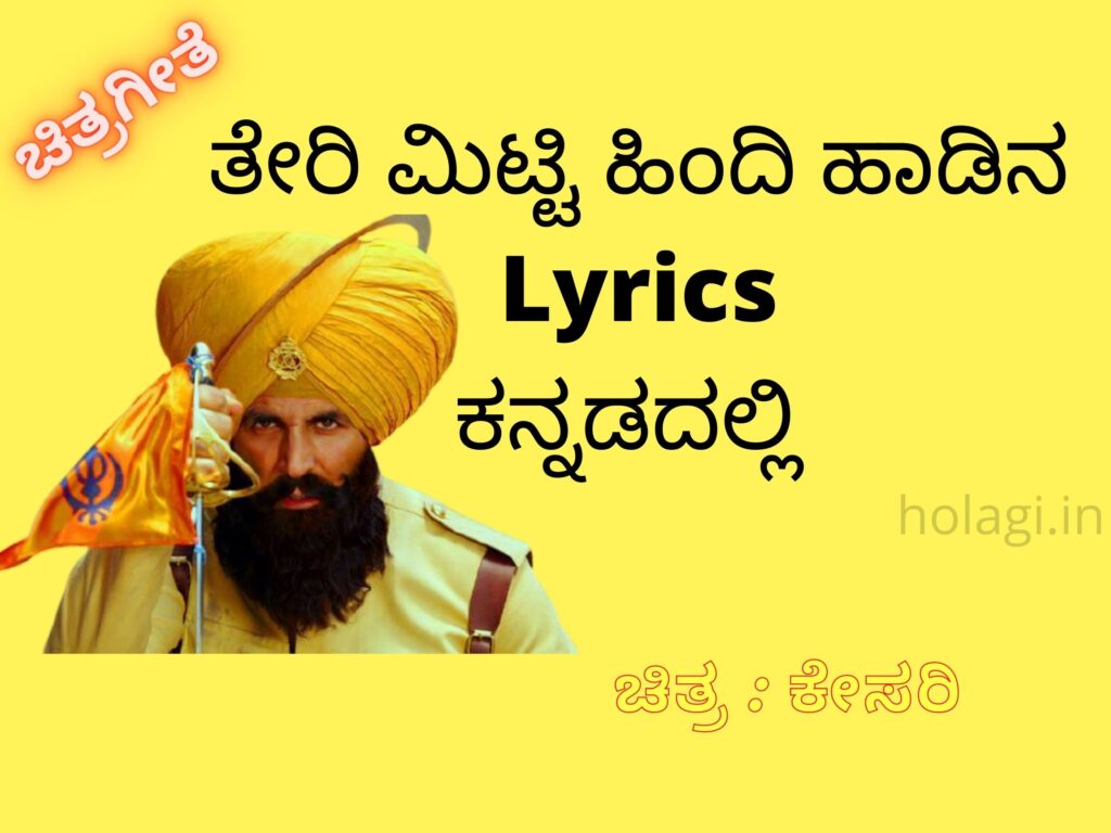 Teri Mitti Song Lyrics In Kannada English