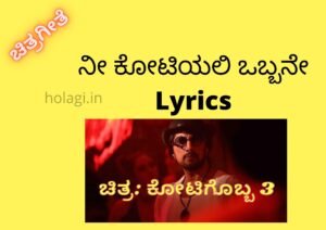 Nee Kotiyali Obbane Lyrics