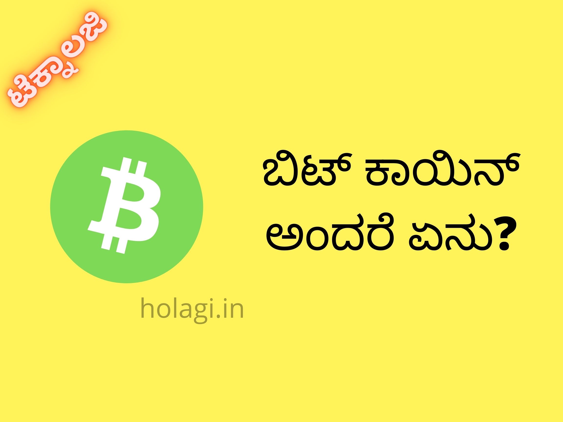 What is Bitcoin In Kannada