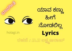 Yaava Kannu Heege Nodalilla Lyrics