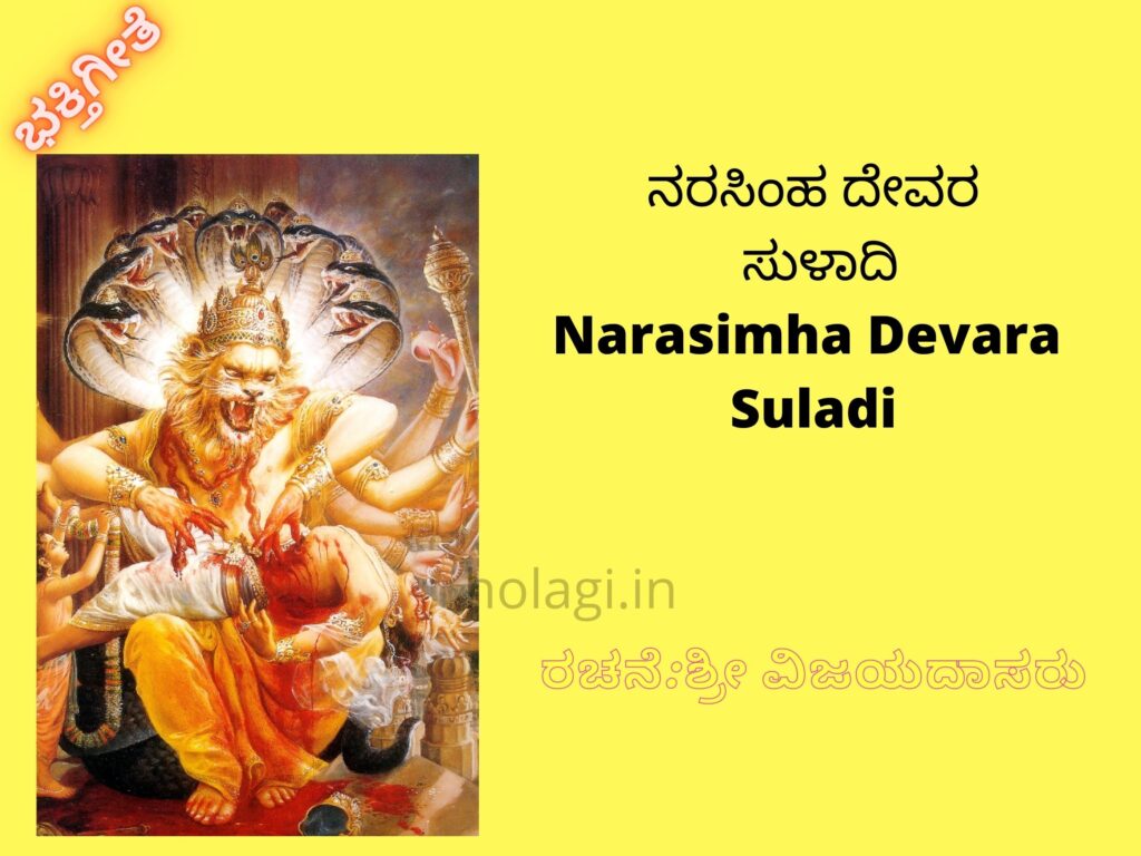 Narasimha Devara Suladi In Kannada English