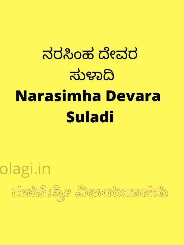Narasimha Suladi Lyrics