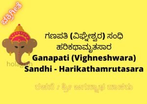 Ganapati-Vighneshwari Sandhi-Harikathamrutasara