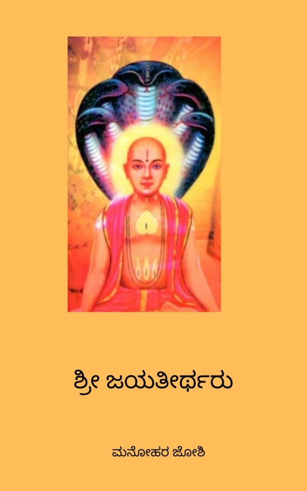 Shri Jayateertharu