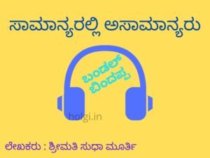Samanyaralli Asamanyaru Bandal Bindappa