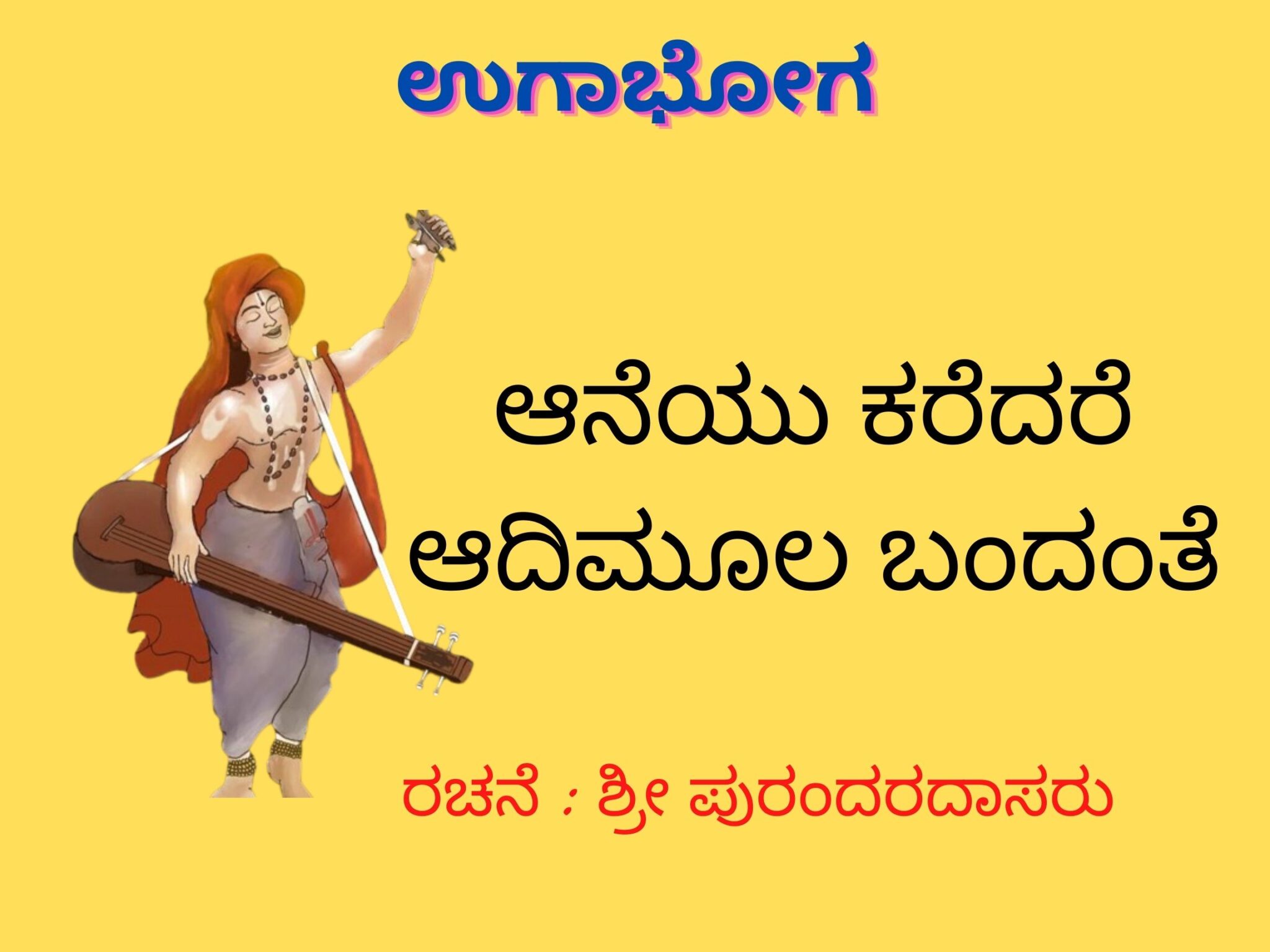 ugabhoga-aaneyu-karedare-aadimoola-bandante-lyrics-kannada