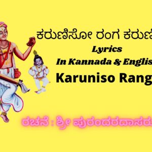 ಮಧ್ವನಾಮ | Madhwanama Lyrics | Kannada | English - Holagi ಮಧ್ವನಾಮ