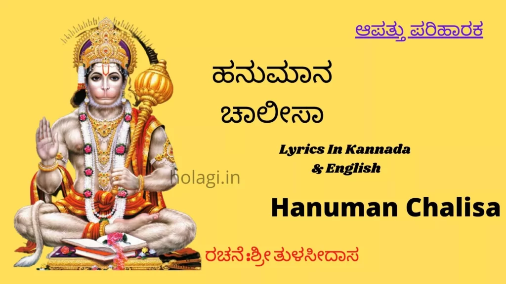Hanuman Chalisa Lyrics Kannada English