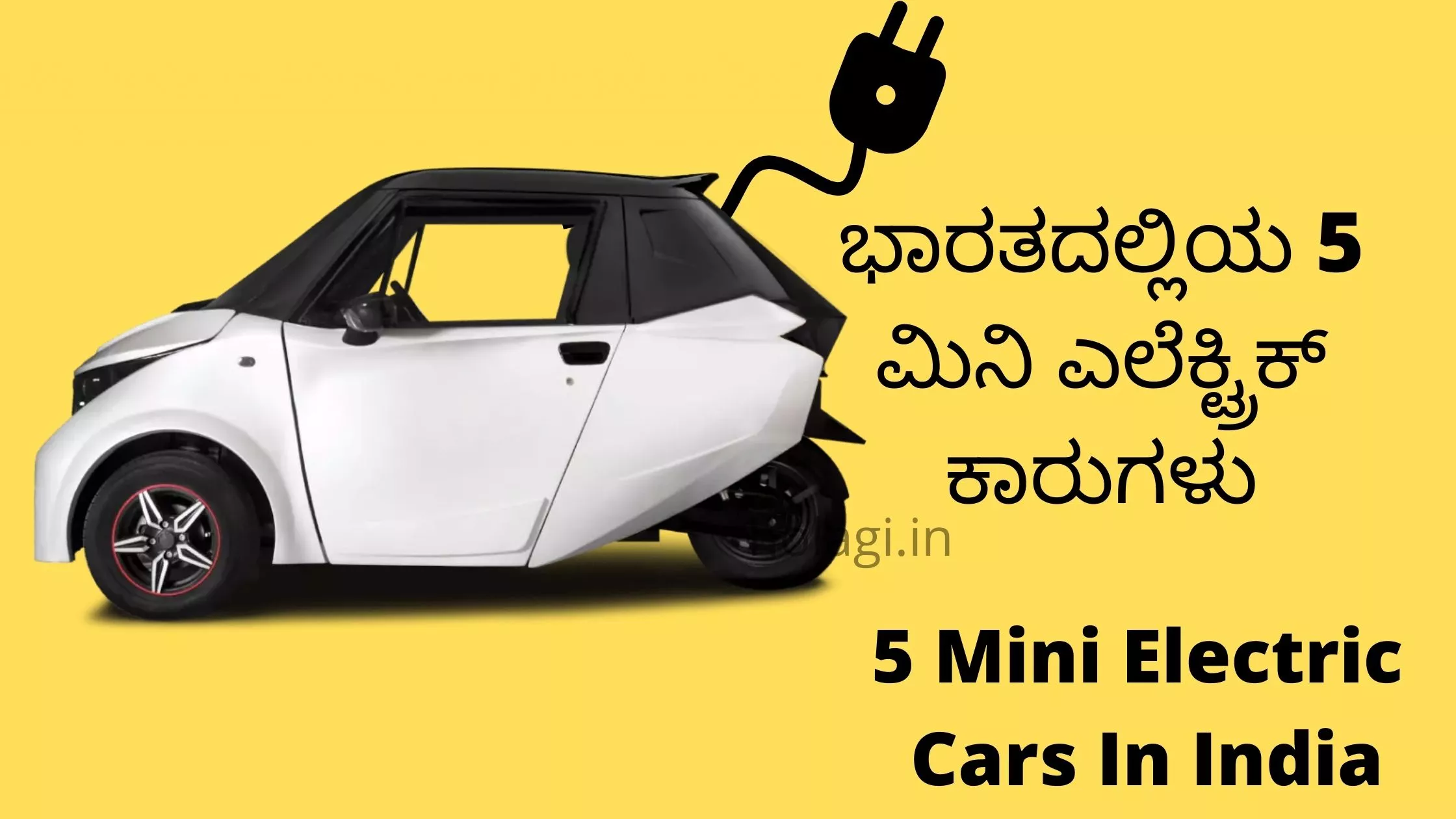 5 Mini Electric Cars India Kannada