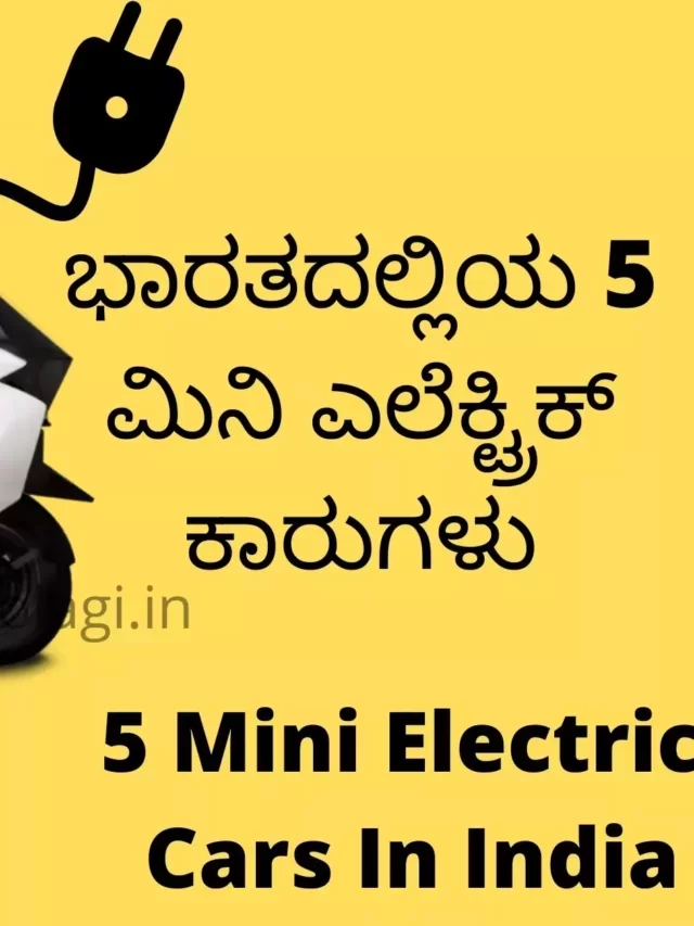 5 Electric Mini Cars India Kannada