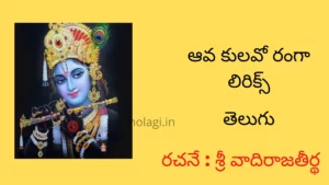 Aava Kulavo Ranga Lyrics Telugu