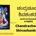 Chandrachooda Shivashankara Lyrics