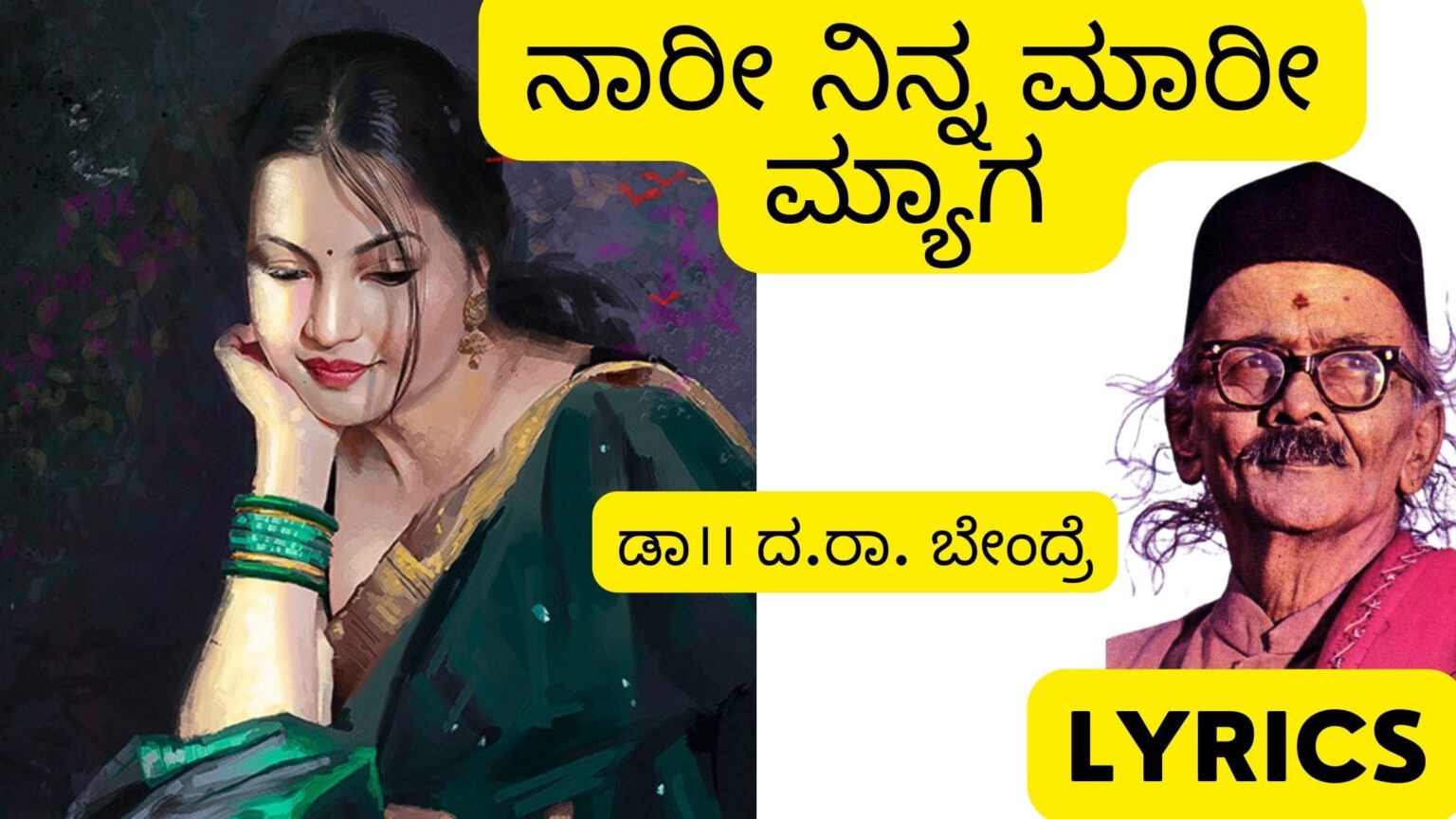 ನಾರೀ ನಿನ್ನ ಮಾರೀ ಮ್ಯಾಗ|ದ.ರಾ. ಬೇಂದ್ರೆ ಕವನಗಳು|Naari Ninna Maari Myaaga ...